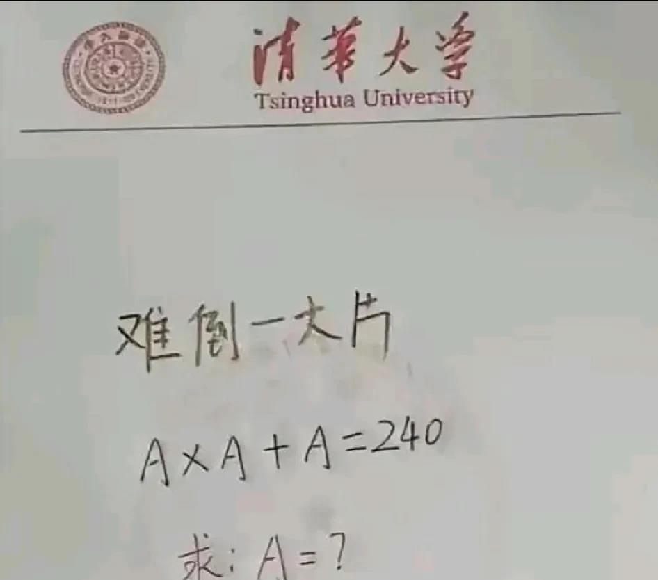 这个题只有上了清华的人才会做吗？