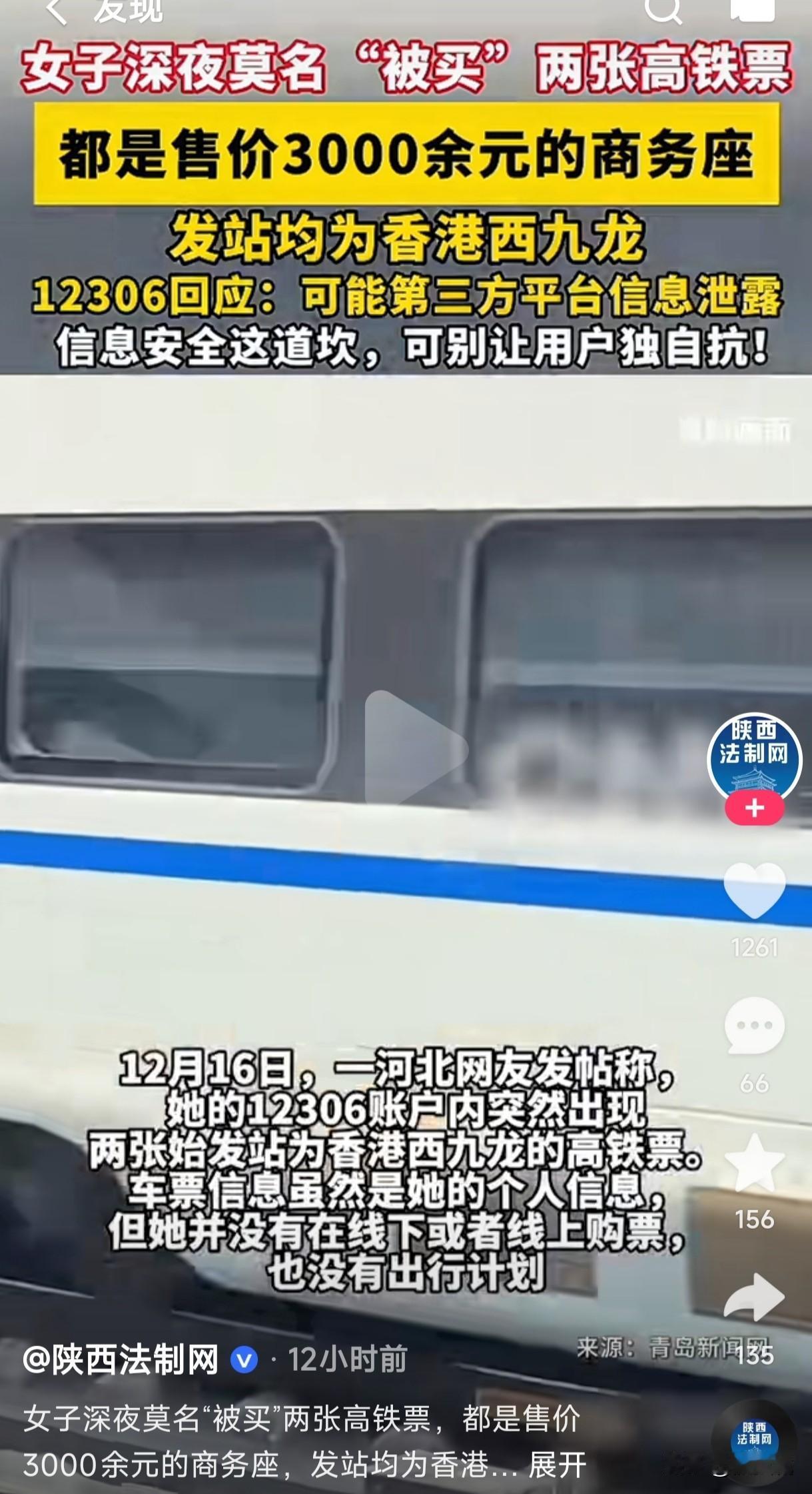 女子12306账户深夜莫名其妙被买两张高铁票，都是售价3000多元的商务座，始发
