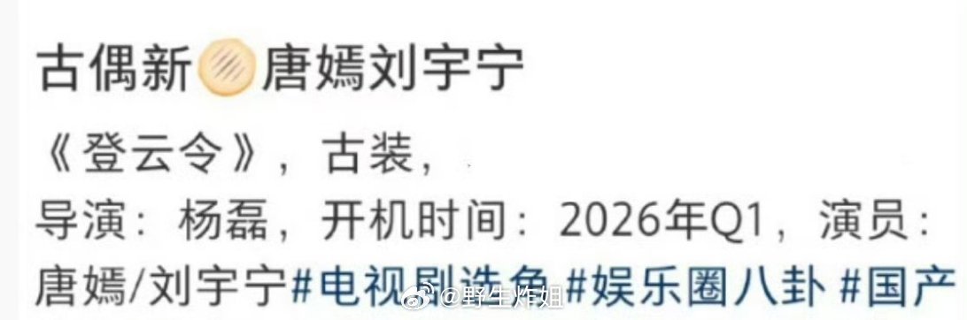 网传唐嫣将要和刘宇宁合作古偶剧《登云令》，将于明年年初开机，看来唐嫣还是很乐忠于