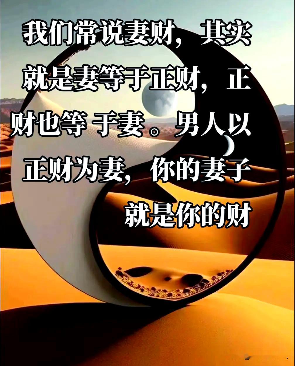 台湾风水大师谢沅瑾说：人生无非妻财子禄寿其中妻和禄，是定数，难以改变而财、