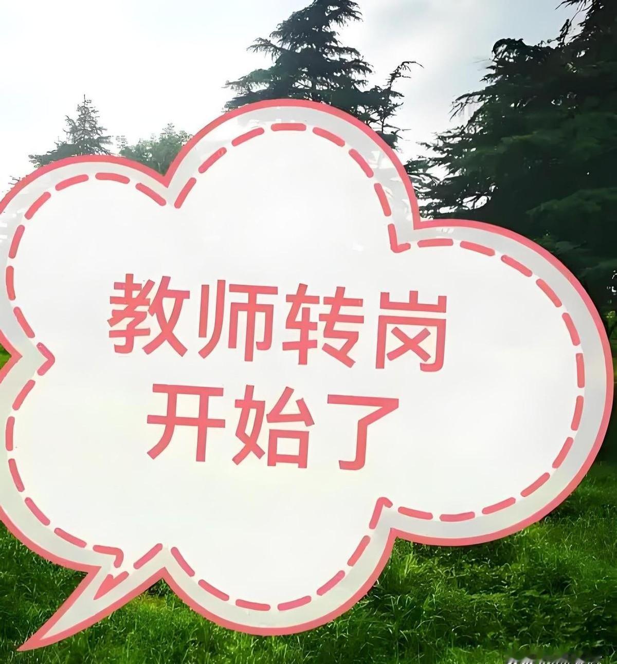 临沂这事儿真是让人开了眼。一个教小学的老师，突然被调去教高中。这不是开玩笑，