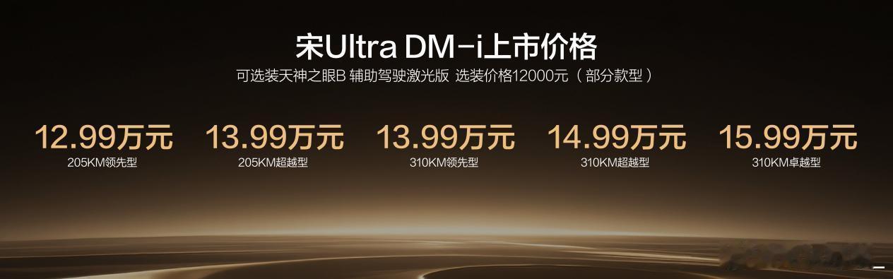宋UltraDM-i正式上市，12.99万起。310公里纯电续航，把B级插混S