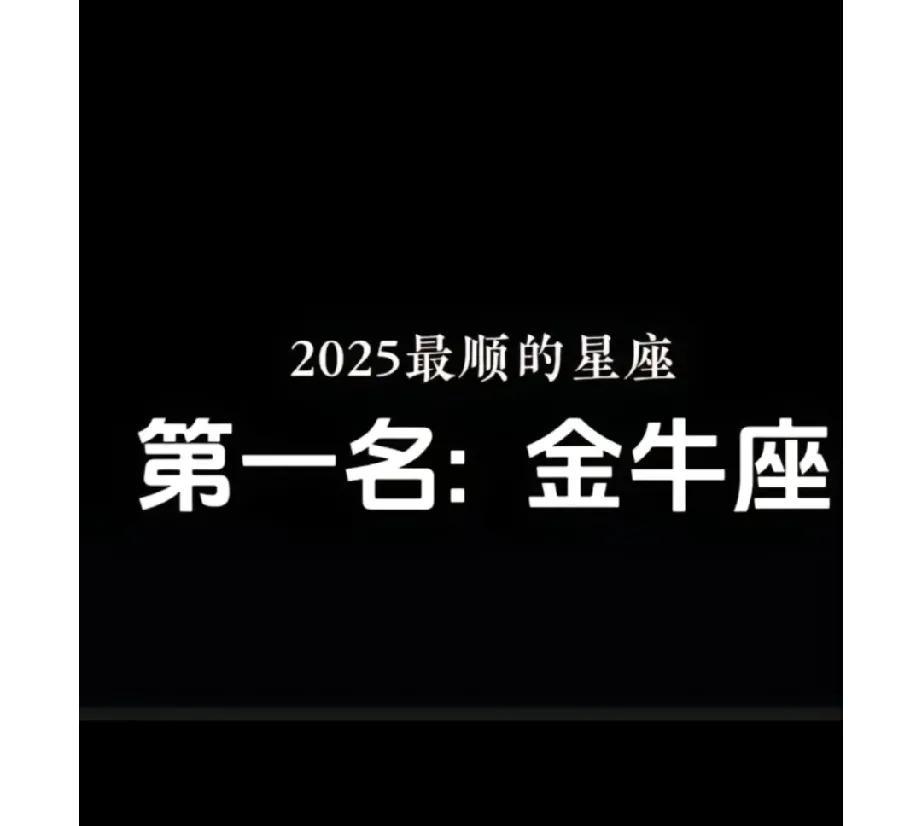 蛇年最顺第一名金牛座