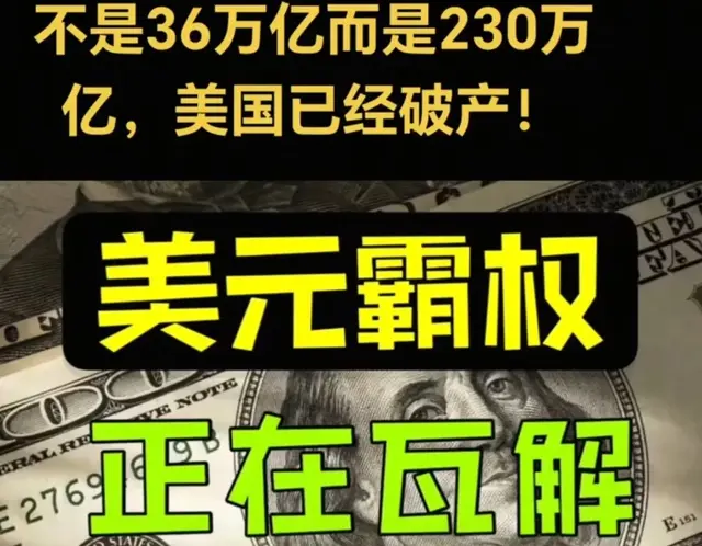 美国其实已经破产了? 美国债务不是36万亿, 而是230万亿, 对吗?