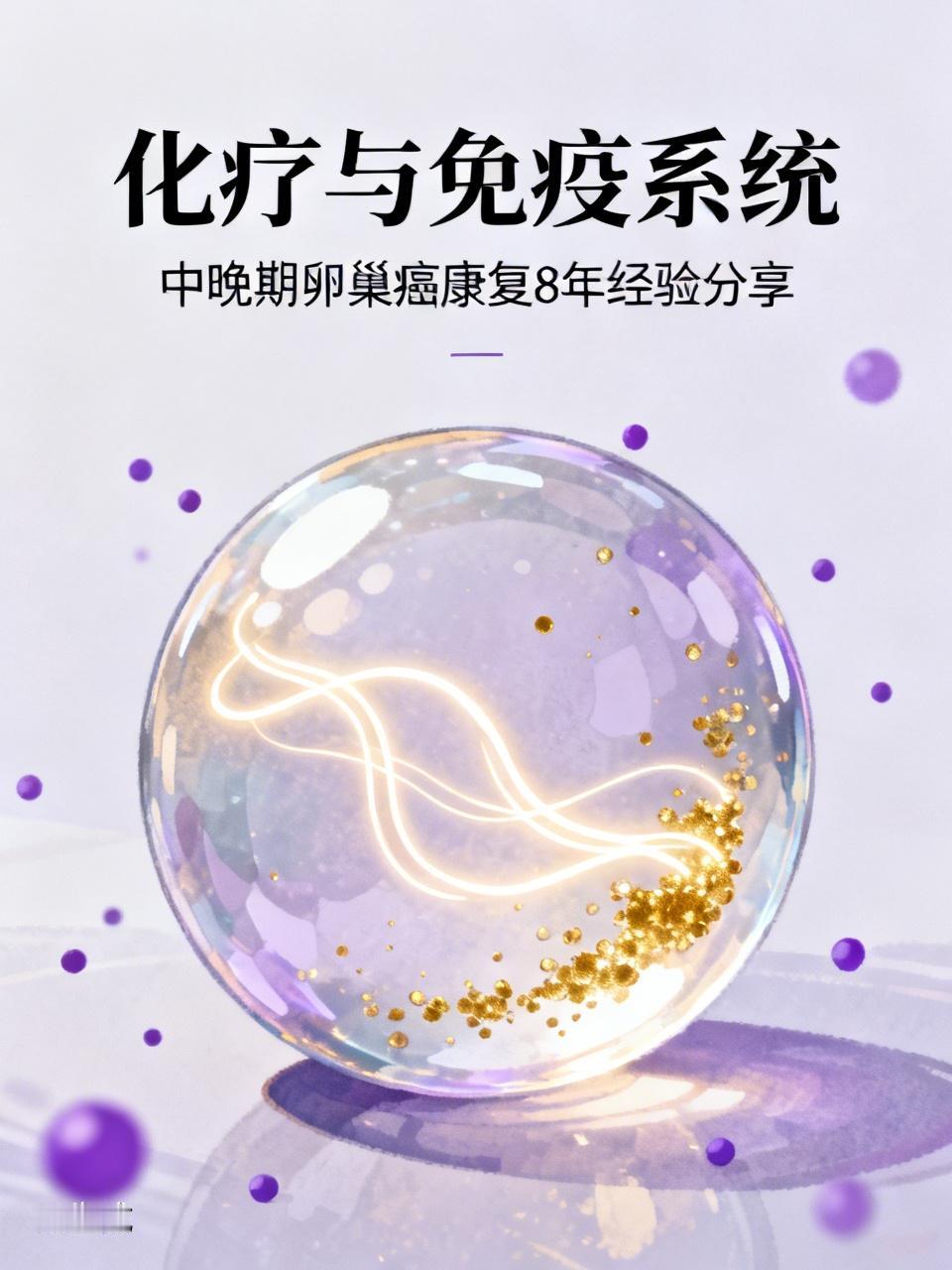 用化疗这种方法是需要身体做铺垫的。只能偶尔为之，从根本上说，化疗不是治病，只是刺
