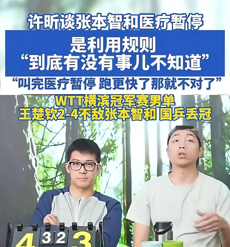 张本智和赢了王楚钦后，许昕有些不服气的说：“张本智和叫了医疗暂停是利用规则，到底
