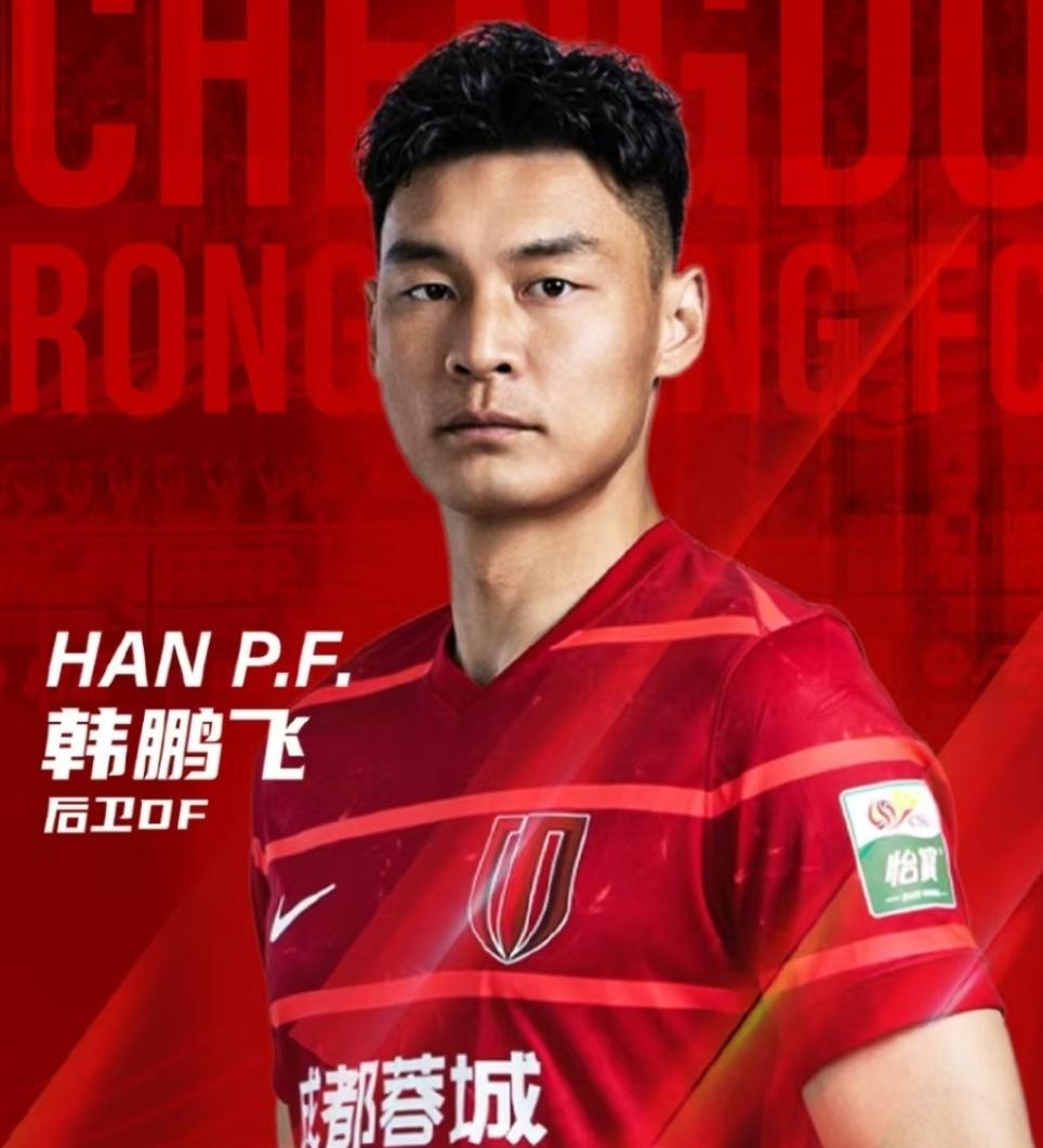 蓉城韩鹏飞不是没有防守能力！只是他的最大优势在于正面防守，弱点是转身慢机动性不强