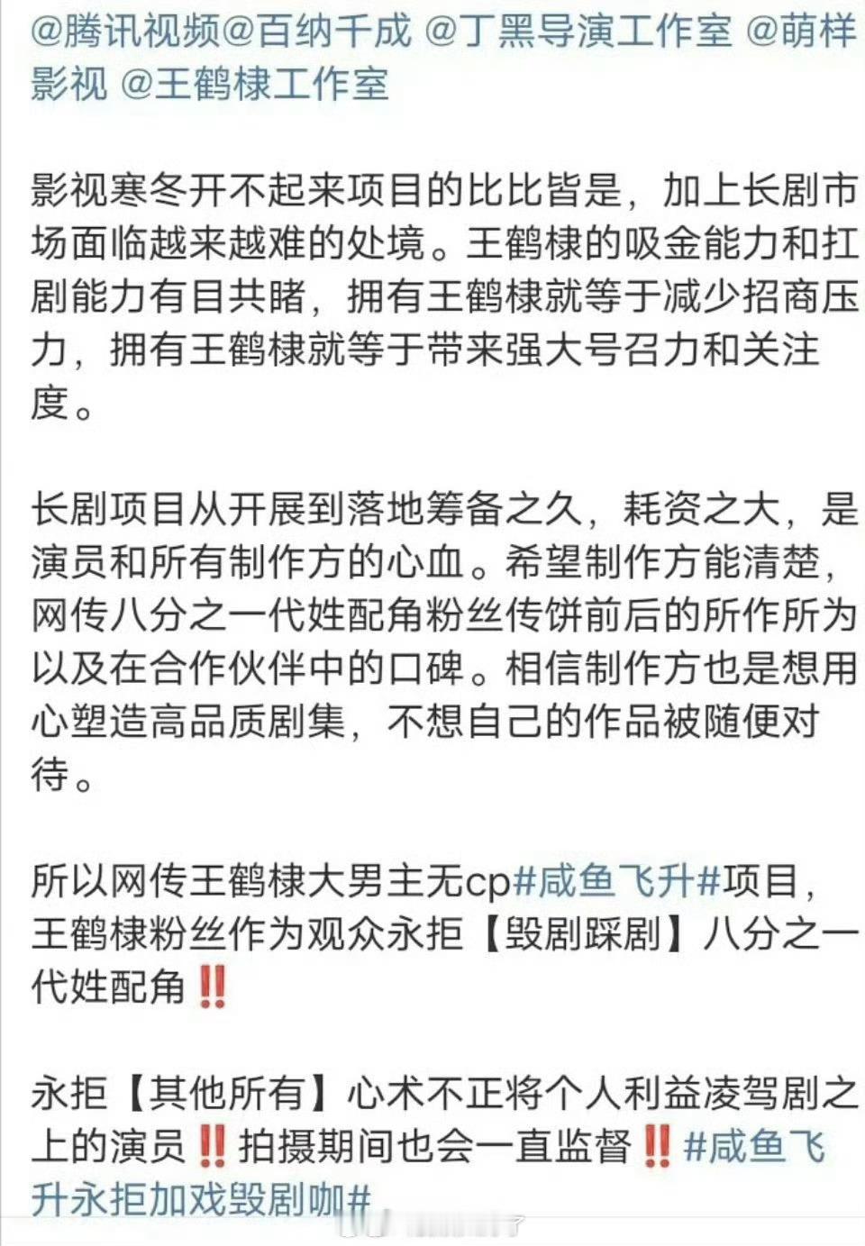 🍉王鹤棣粉丝艾特咸鱼飞升的导演、🐧和王鹤棣工作室，称永拒毁剧踩剧八分之一代