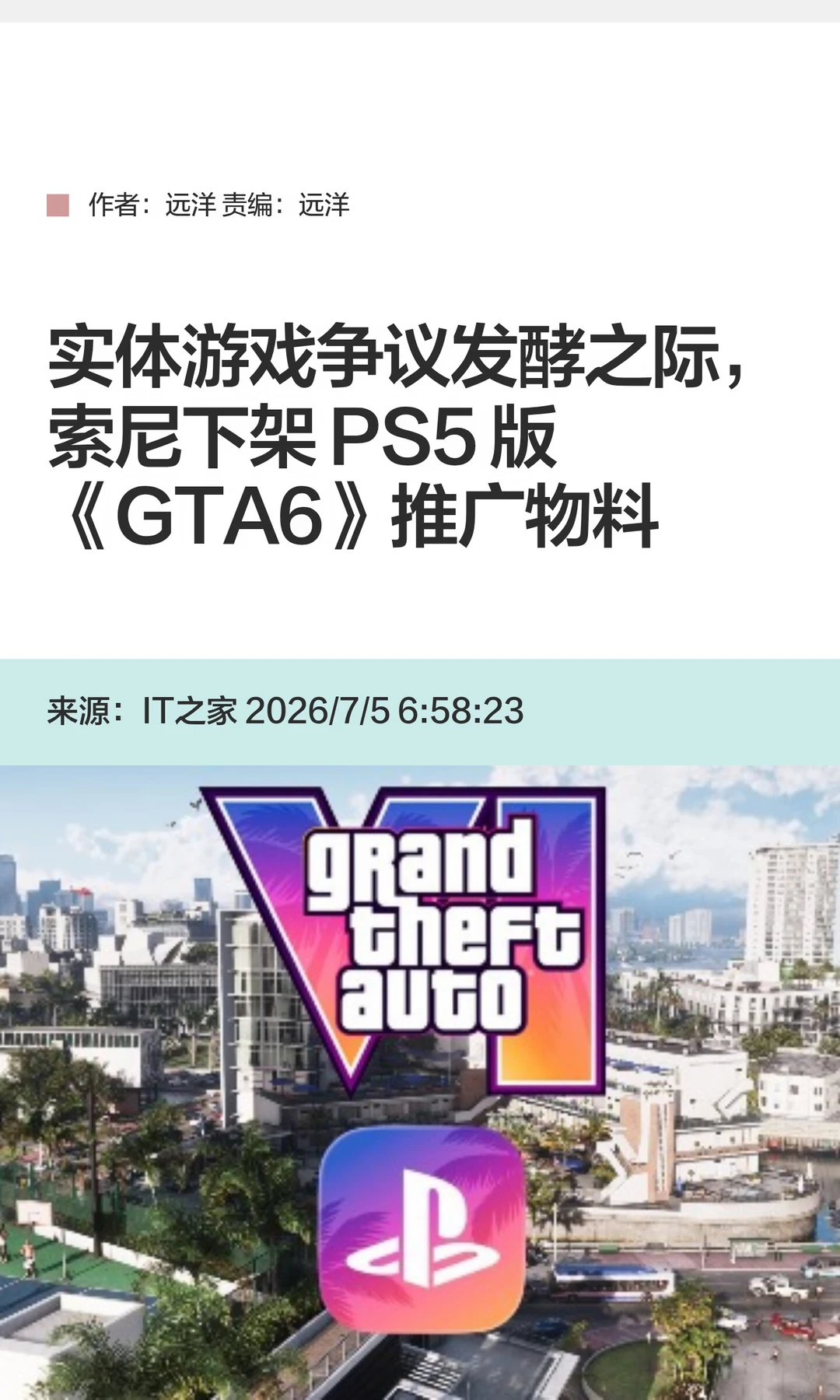 实体游戏争议发酵，索尼移除PS5版GTA6推广