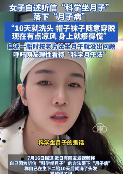 “彻底解释不清了！”女子听信“科学坐月子”的鬼话，10天就洗头，帽子袜子随意穿脱