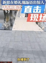 网友震惊了:结婚当天，新娘在台上大声的致词说: