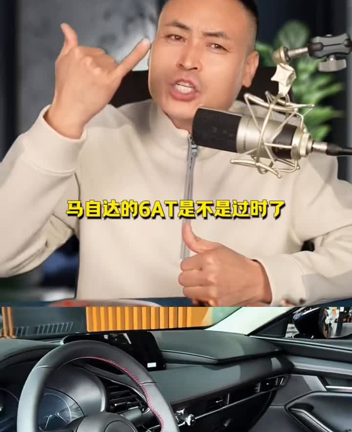 马自达的6AT真的很牛。马自达用的是什么？是6AT。有人说马自达现在都8AT