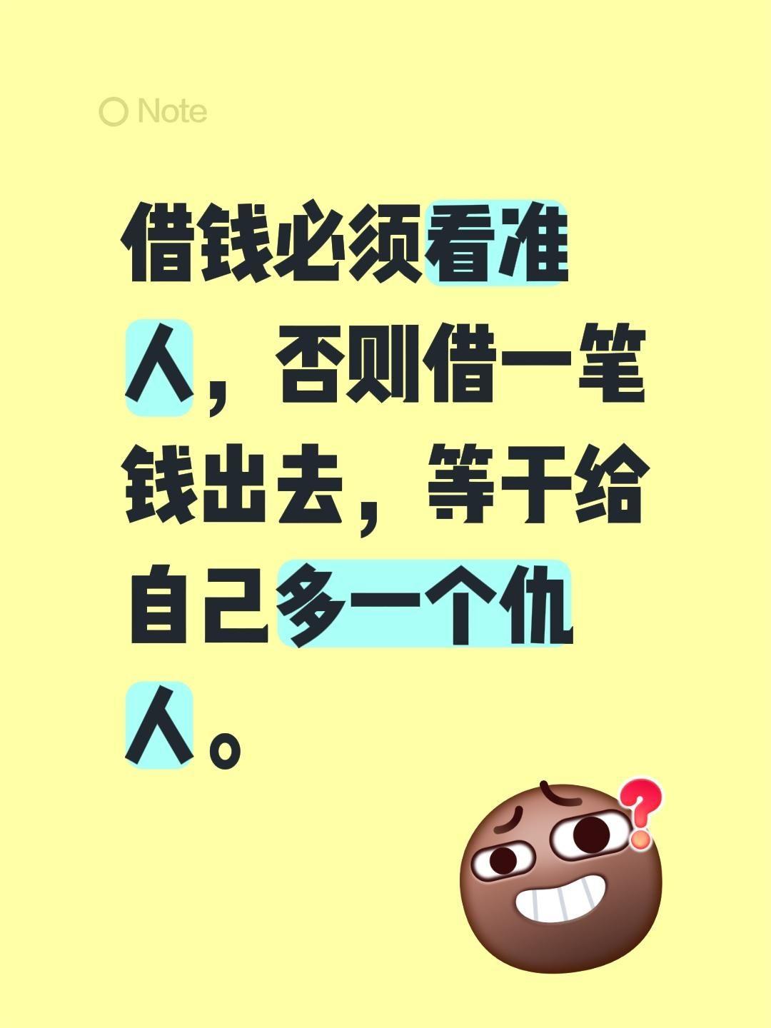 借钱这事儿，选对人是帮衬，看错人是添仇，别让一笔钱，毁掉一段情，多树一个敌。