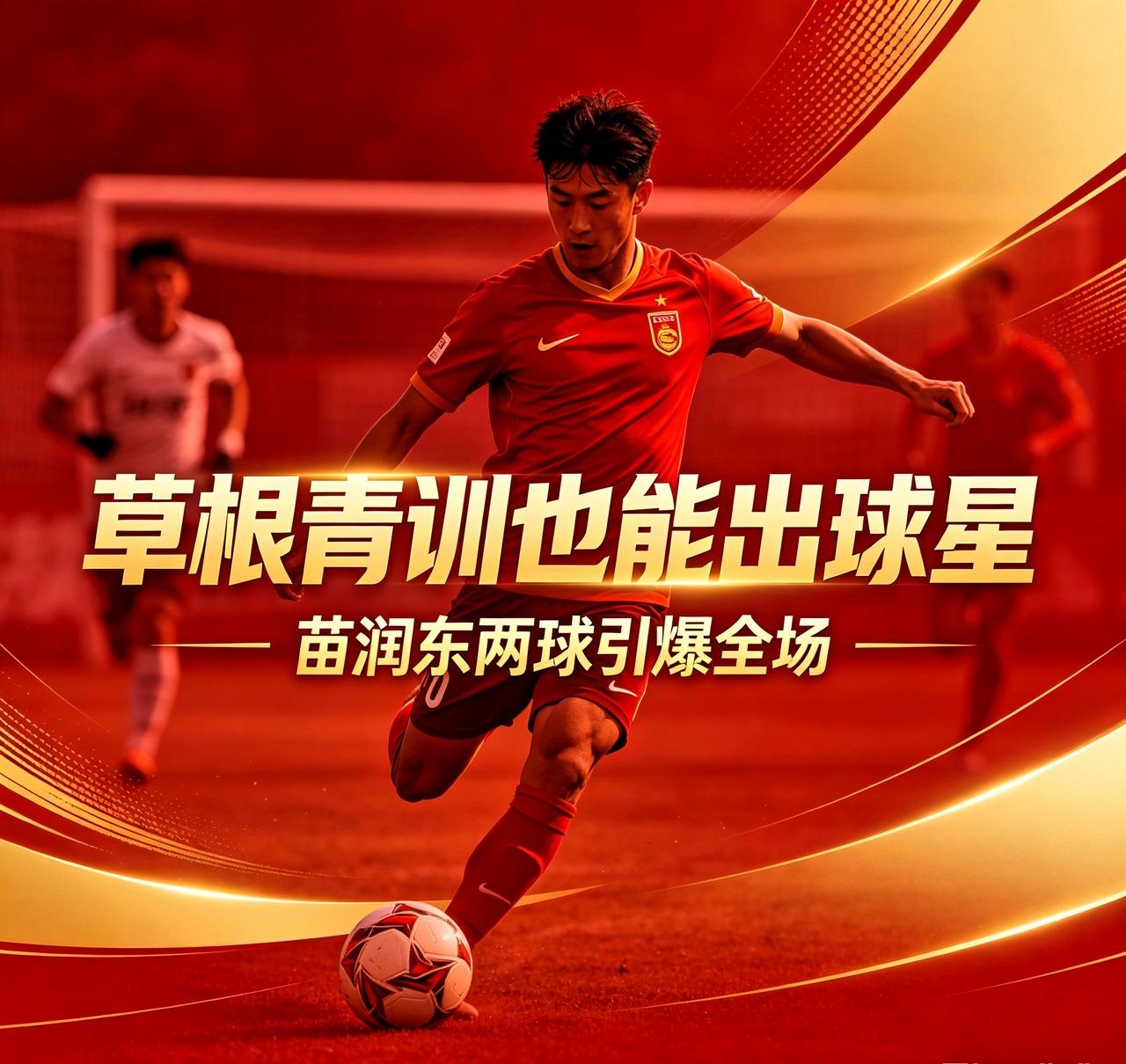 徐州小将苗润东首战双响！真正炸场的不只是进球很多人都在夸苗润东首战独中两元