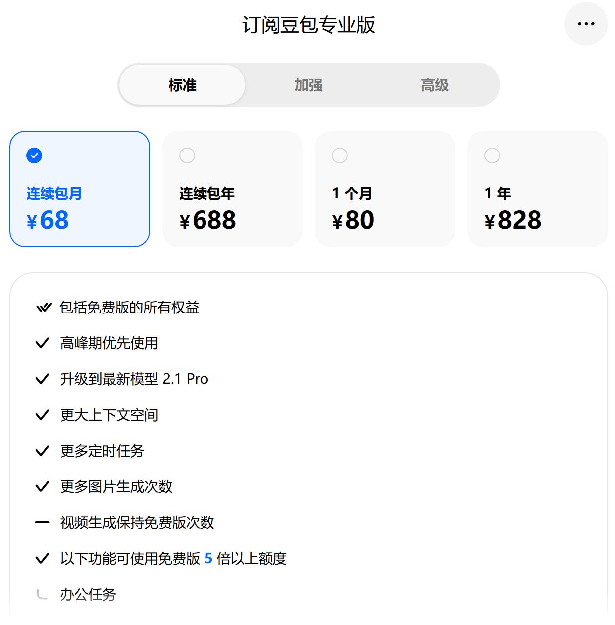豆包付费版，似乎有点鸡肋啊！三个等级，如果只看连续包月的价格，每个月分别是68