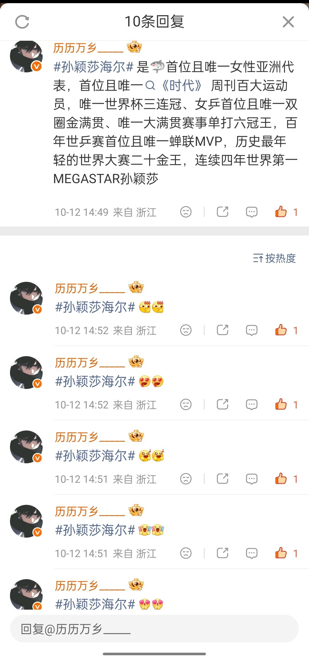 内赞和评论热转也转起来哦#孙颖莎海尔#1️⃣2️⃣​​​