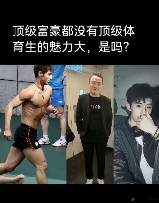 顶级富豪都没有顶级体育生魅力大，这是为什么？​​​