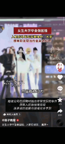 “天价违约合同”，刚毕业的女大学生，被诱惑去干了团播，没想到还要陪“榜一大哥”，