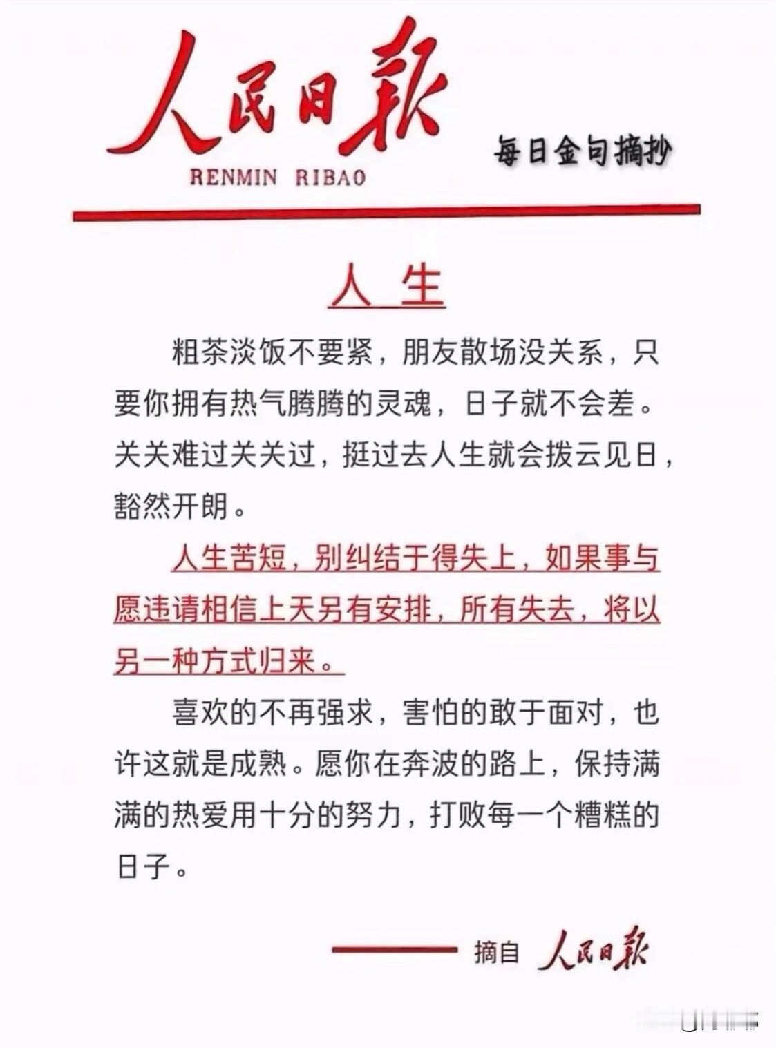 来自《人民日报》的暖心提醒：人生。[祈祷]人成熟的第一步，就是别跟自己较劲，失去