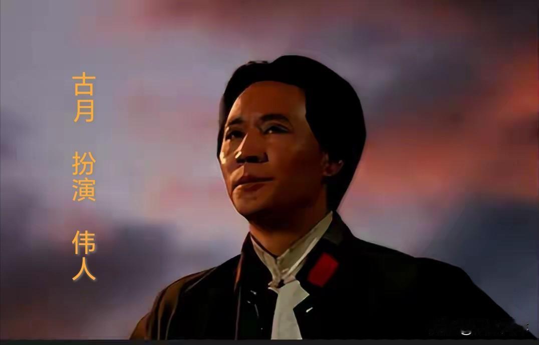 看完刘烨扮演的《四渡赤水》里的伟人，我再次打开了古月饰演的《四渡赤水》。