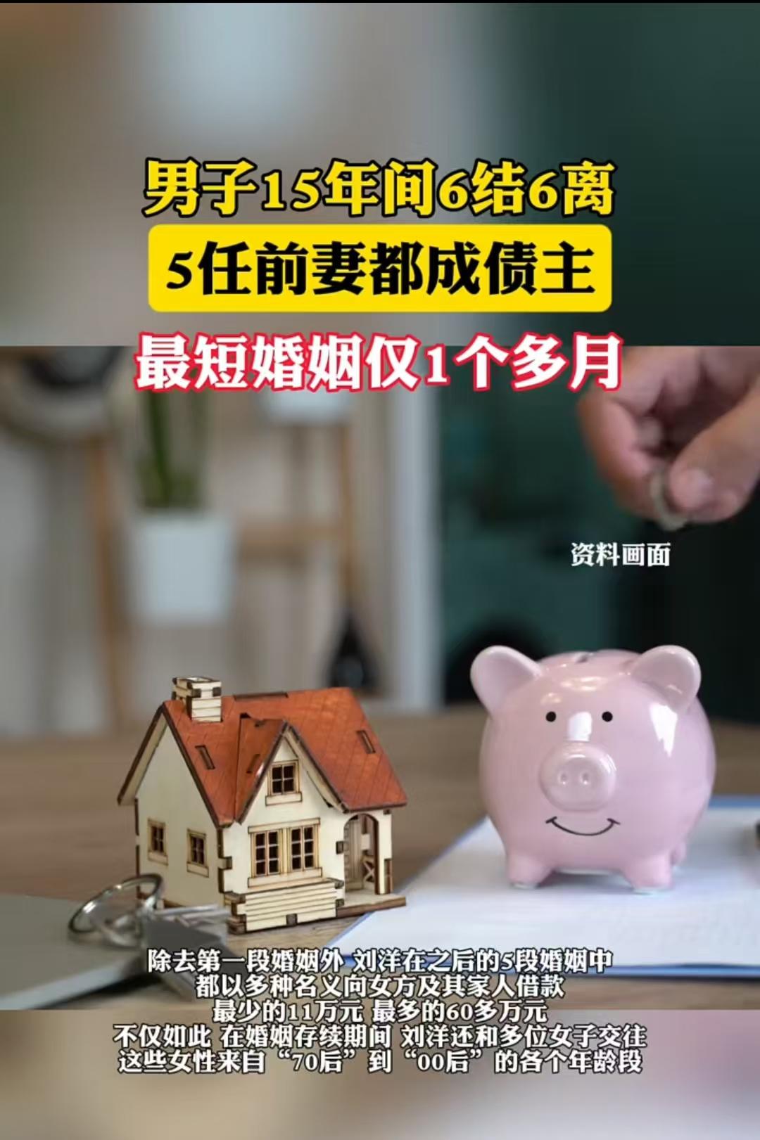 四川，一男子六结六离，五任前妻均成债主。他和第六任妻子认识半个月就结婚，骗了对方