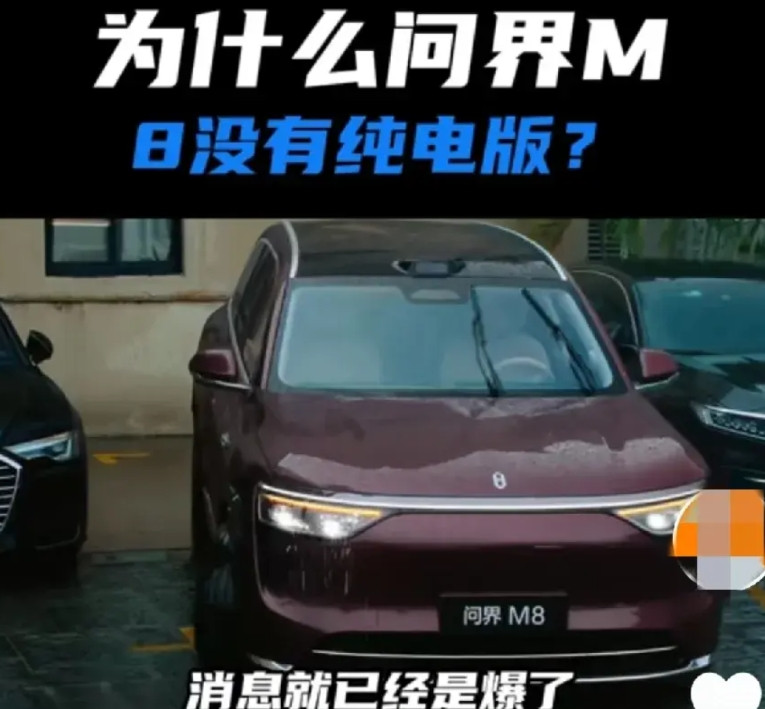 华为“不装了”，就是造油车！有没有发现大定6万全是增程版，M8压根就没见到纯电版
