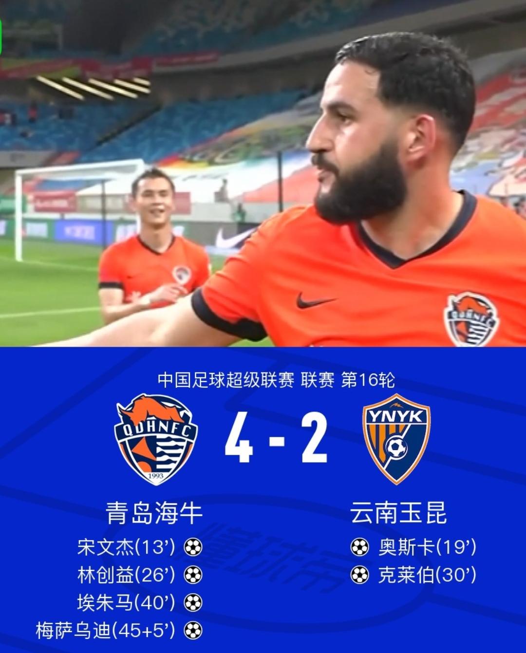 满血复活！青岛海牛4-2云南玉昆，成功完成复仇，排名随之反超卫冕冠军，保级看到希