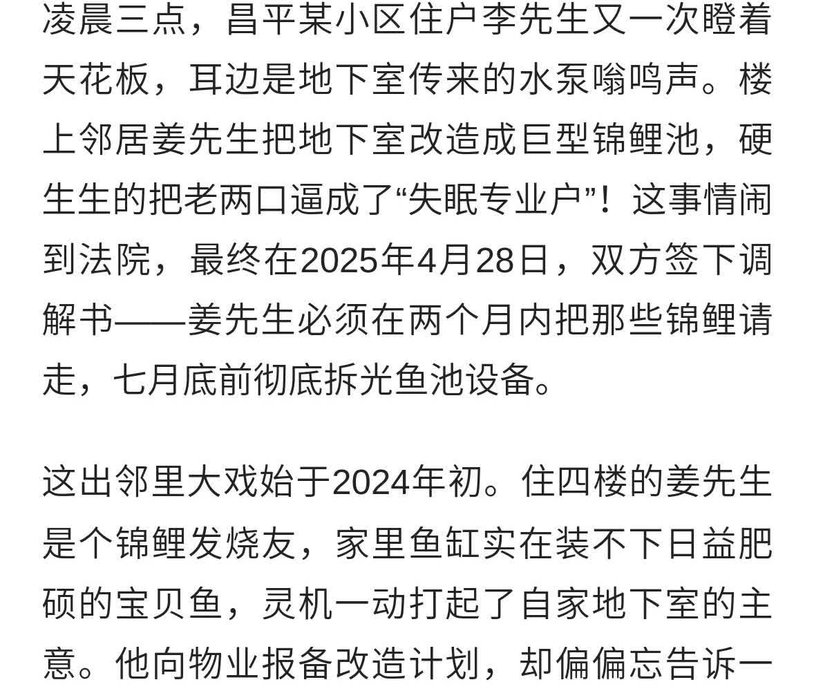 楼上邻居被地下室鱼池“整疯”！北京男子养锦鲤惹出大麻烦