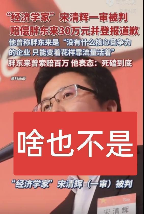宋经济学家被判赔胖东来30万，同时要赔礼道歉，我看是对他手下留情了，以胖东来的影