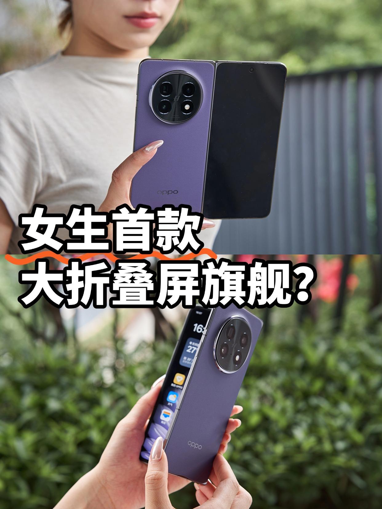 女生从iPhone换到OPPO折叠屏，后悔了吗？都是谁在说女生不适合用折叠屏