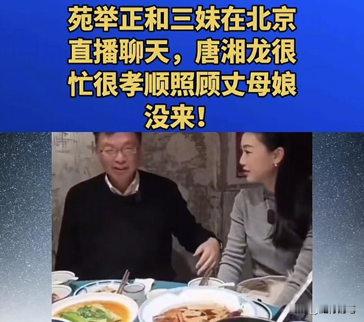原来唐湘龙很少来大陆是有原因的，苑举正近日来北京与三妹直播期间透露了其中不为人知