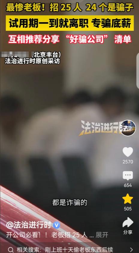 “大冤种！”北京丰台，一女子开公司，招聘25个员工，其中有24个人都是骗子，不需