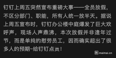 钉钉上周五全员放假半天，评论区似乎依旧不太满意​​​