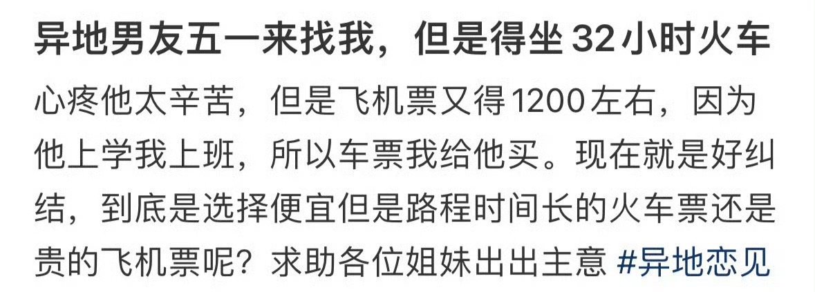 异地男友五一来找我，但是得坐32小时火车​[裂开]​​​
