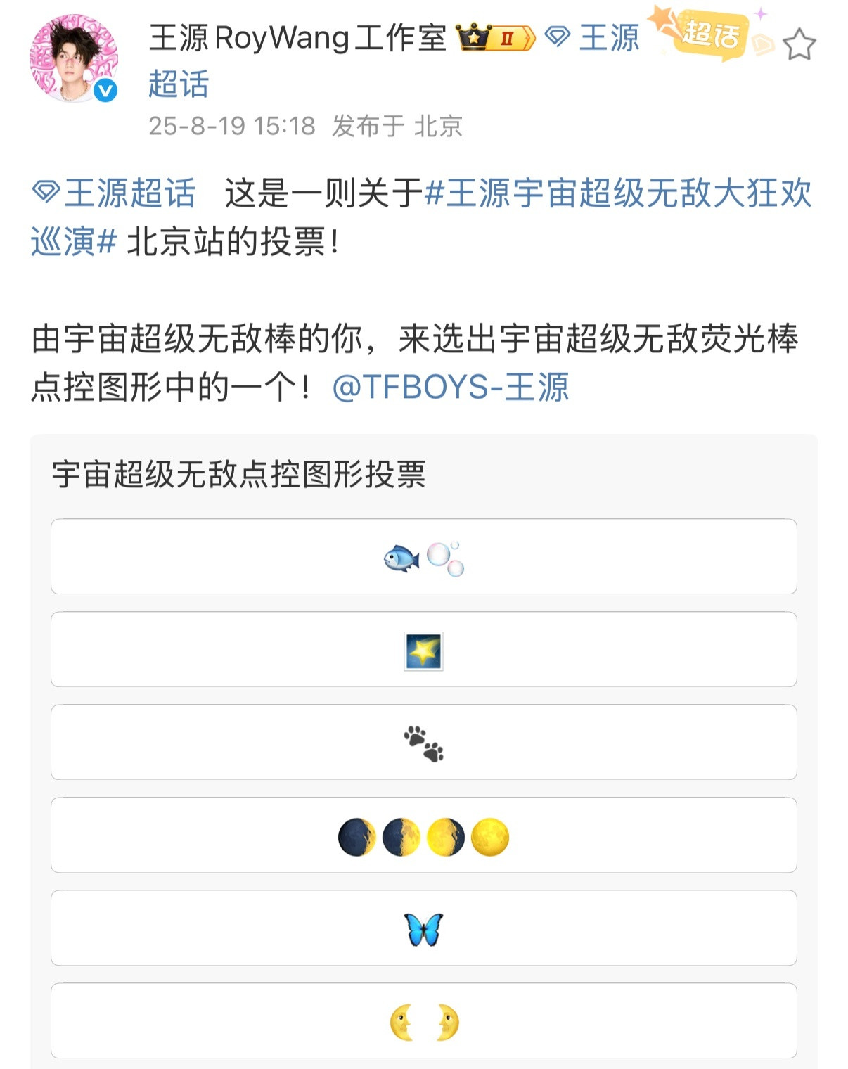 娱乐王源北京站投票王源荧光棒点控图形投票选电控图形又是什么惊喜！！