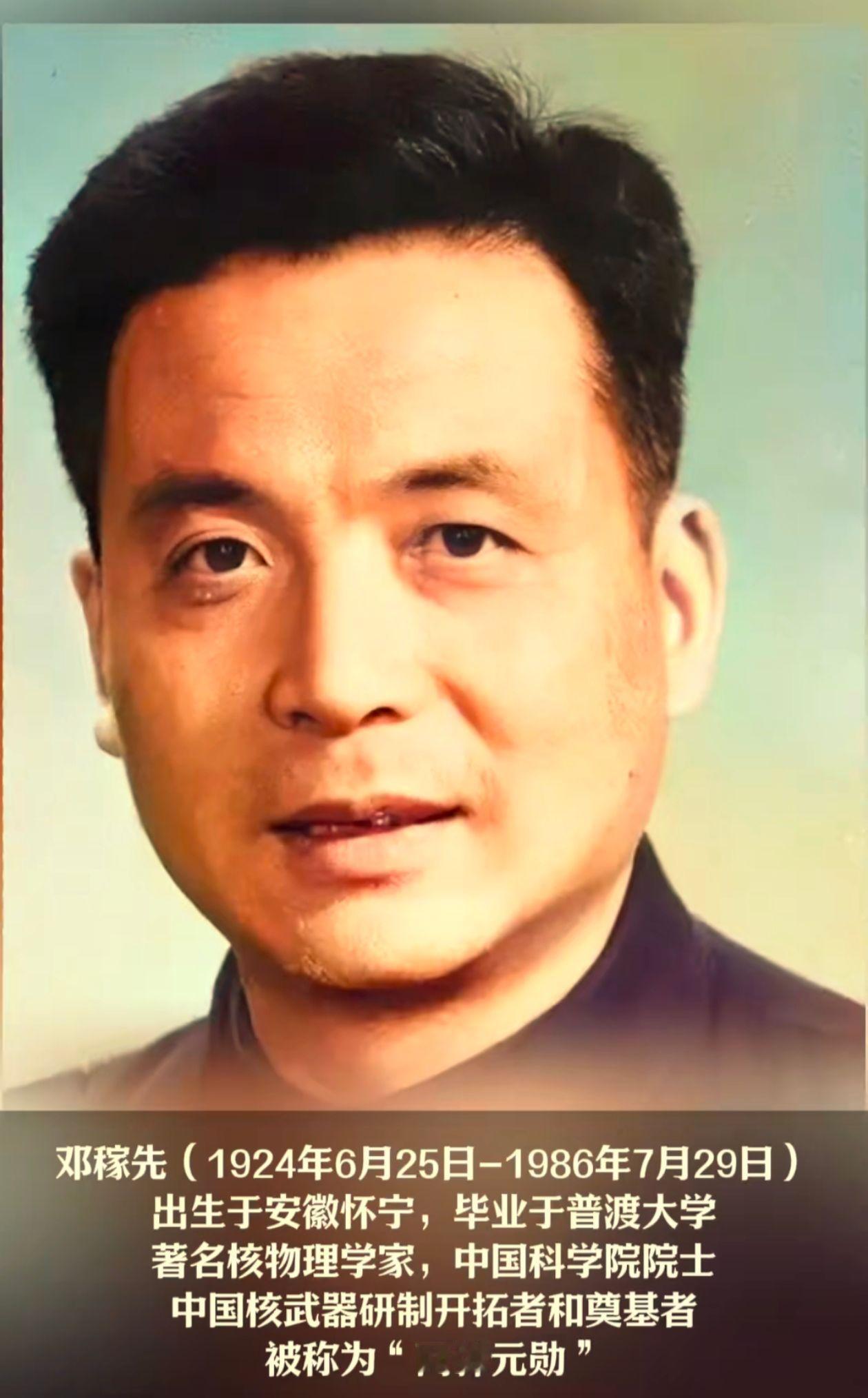 今日是邓稼先院士逝世39周年（1986-2025），他是两弹一星功勋奖章的获得者