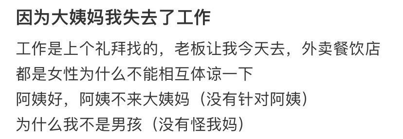 因为大姨妈我失去了工作​[哭哭]​​​