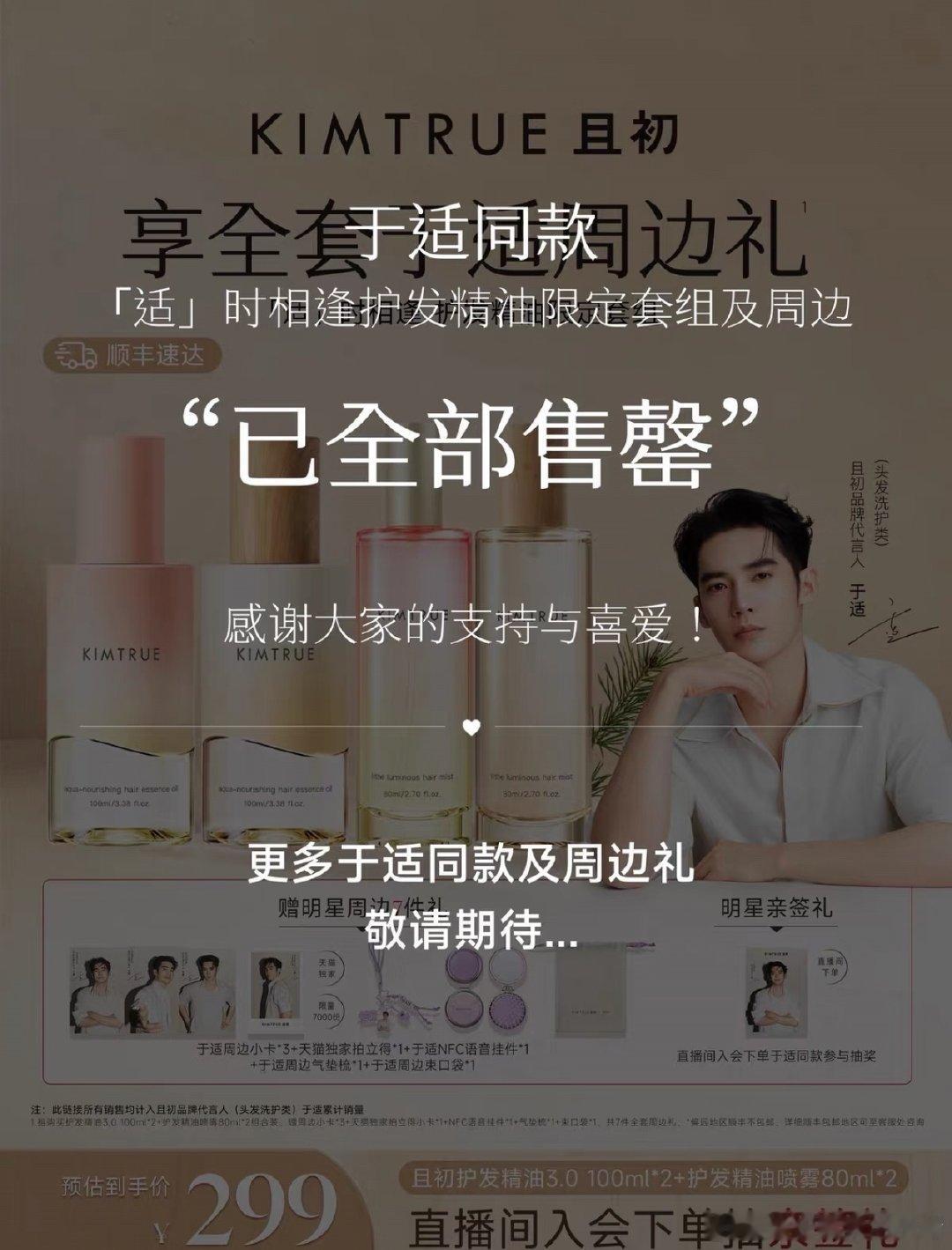 于适新宣代言同款周边礼盒已全部售罄[666][666]​