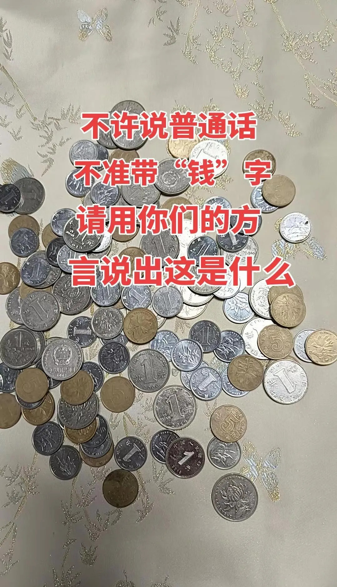 用你们的方言能叫出他们的名字吗？