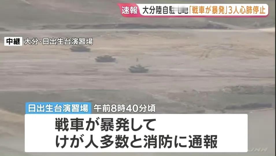 今天上午8点39分左右，日本陆上自卫队西部方面队战车大队在大分县日出生台演习场进