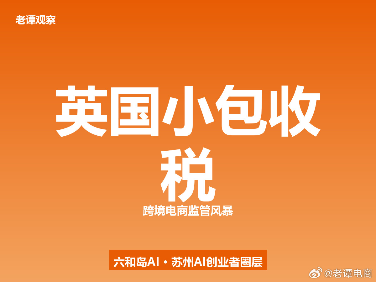 英国提前半年对中国小包收税，跨境电商要变天家人们，英国正式官宣了：2028年10