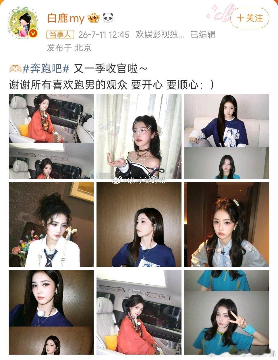 白鹿发了16张照片《奔跑吧》第十四季收官之际，白鹿发布十六张单人照片发文告别节目