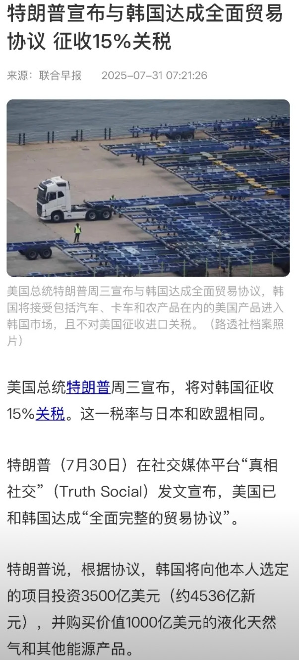 赶在美国关税谈判期限的最后一天，美韩达成全面贸易协议，美国对韩征收关税15%，比