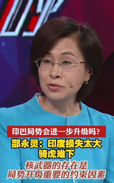 印巴局势会失控吗？邵永灵的观点很中肯。邵永灵认为，有两点需要关注：一是印度的