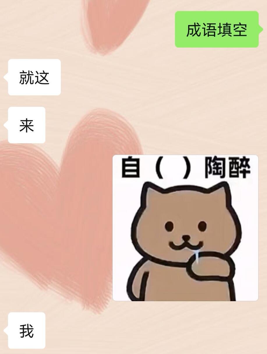 成语填空套路版​​​