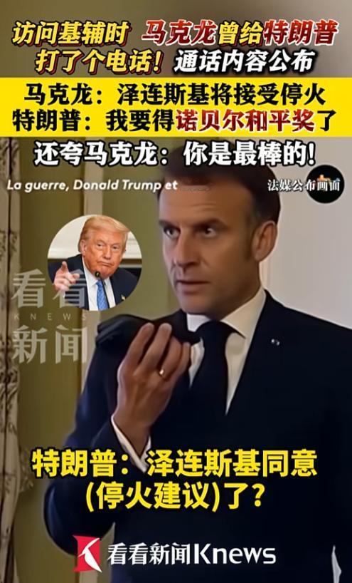 这没想到马克龙这通电话，把“小弟心态”演得明明白白，最近法国电视台放出的一段录音