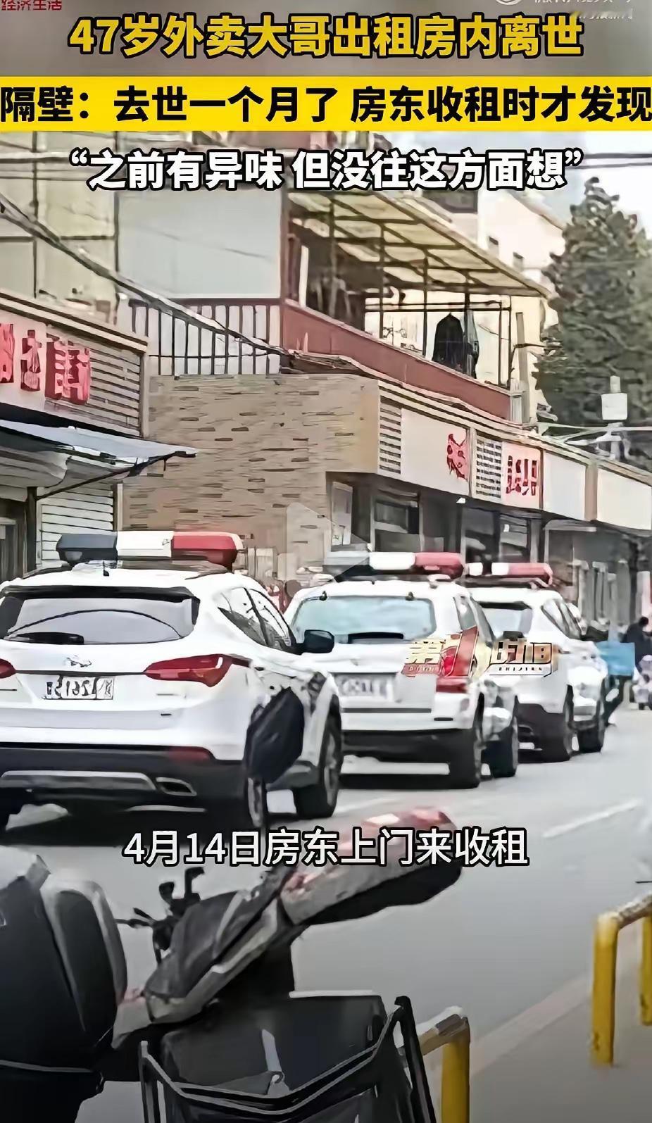 一个人失联30天无人察觉，北京47岁外卖员在出租屋内离世一个月，4.14日房东上