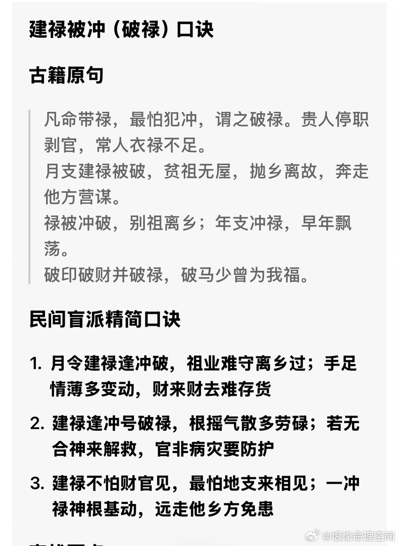 建禄被冲（破禄）口诀古籍原句凡命带禄，最怕犯冲，谓之破禄。贵人停职剥官，常人衣禄