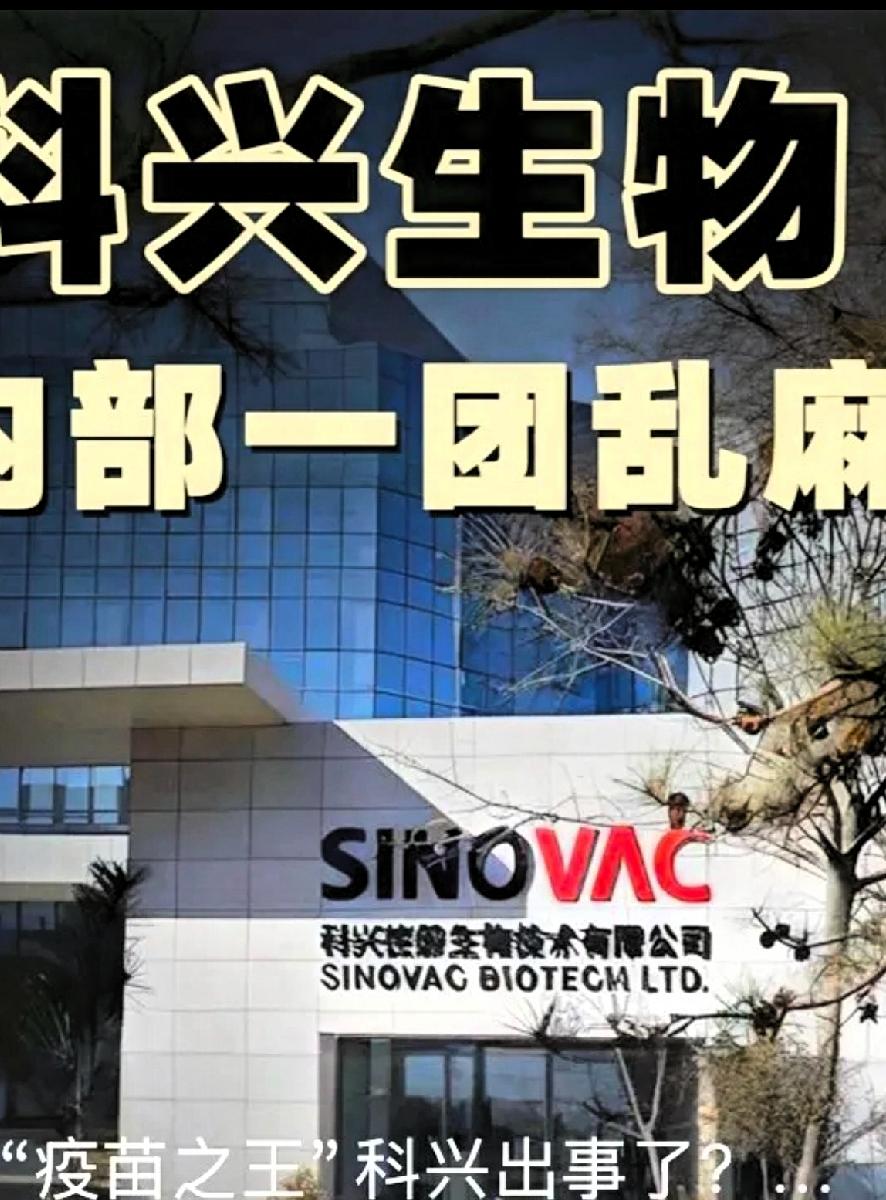 “疫苗之王”科兴出事了！谁也想不到当时年赚955个亿的疫苗大巨头，说退市就退市