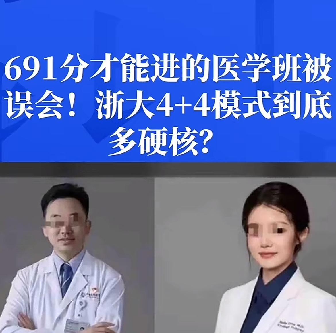 浙大作为国内第1个创办4+4的大学，它的招生要求相比协和，主要有4点区别！第一